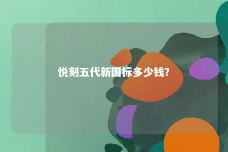 悦刻五代新国标多少钱？ 